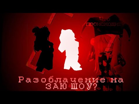 Видео: РАЗОБЛАЧЕНИЕ НА ЗАЮ ШОУ!?