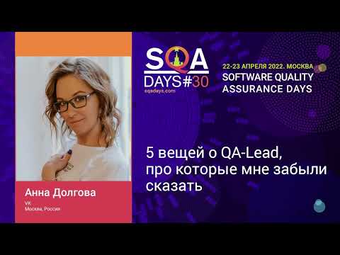 Видео: 5 вещей о QA-Lead, про которые мне забыли сказать