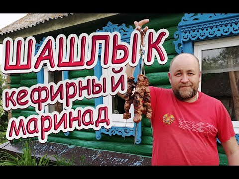 Видео: Восхитительный шашлык из свиной шеи .  Кефирный маринад для шашлыка . Маринуем мясо в кефире.