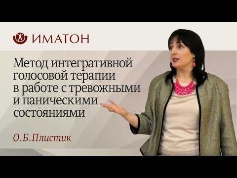 Видео: Метод интегративной голосовой терапии в работе с тревожными и паническими состояниями