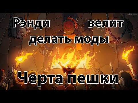 Видео: Rimworld гайд по созданию модов #1 Черта характера
