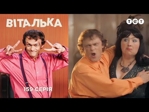 Видео: Виталька. Грузинская теща. Серия 159