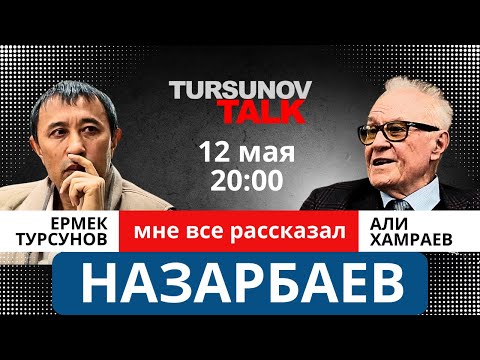 Видео: «Назарбаев мне все рассказал» Али Хамраев / #TursunovTALK / Ермек Турсунов