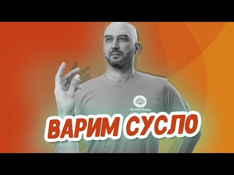 Видео: Рецепт зерновой браги на ферментах: варим сусло на домашней пивоварне Хмельница в ручном режиме