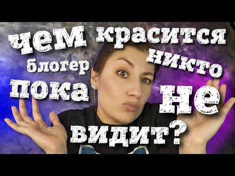 Видео: ЧЕМ КРАСИТСЯ БЛОГЕР, ПОКА НИКТО НЕ ВИДИТ? Фавориты косметики Осень 2025
