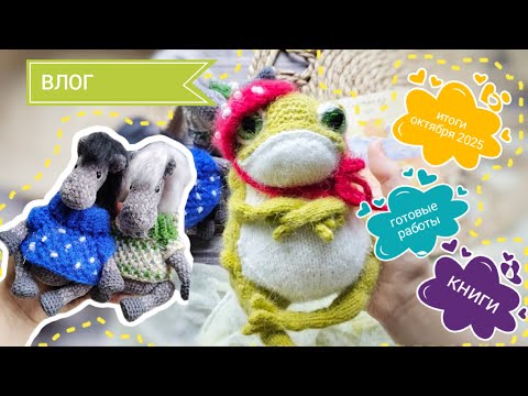 Видео: вязаный ВЛОГ, итоги октября 2025