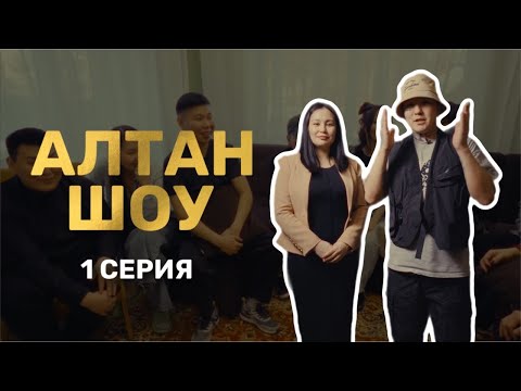 Видео: АЛТАН ШОУ | 1 СЕРИЯ