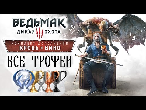 Видео: [Ведьмак 3] Все трофеи - Кровь и Вино