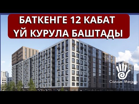 Видео: БАТКЕН: Ипатекалык үйлөр курула баштады