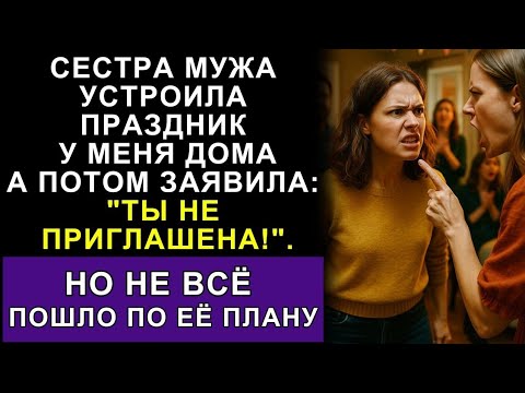Видео: Сестра Мужа Использовала Мой Дом Для Вечеринки — А Потом Сказала, Что Мне Там Не Место