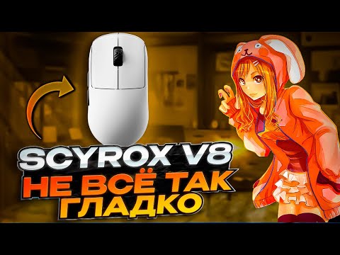 Видео: Scyrox V8 — моя новая основная мышь! Опыт после месяца использования