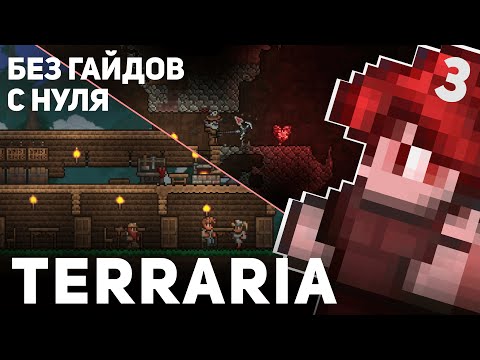Видео: ТРЕТИЙ ЧАС В TERRARIA / Чего Достиг?