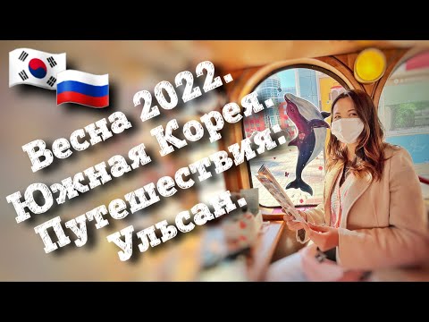 Видео: Весна 2022. Путешествия: Ульсан. Южная Корея влог.