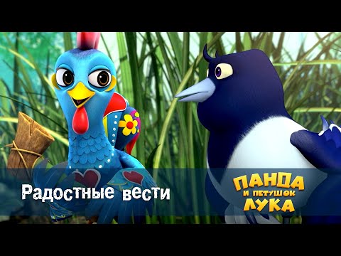 Видео: Панда 🐼 и петушок Лука - Эпизод 11.Радостные вести - Премьера мультфильма