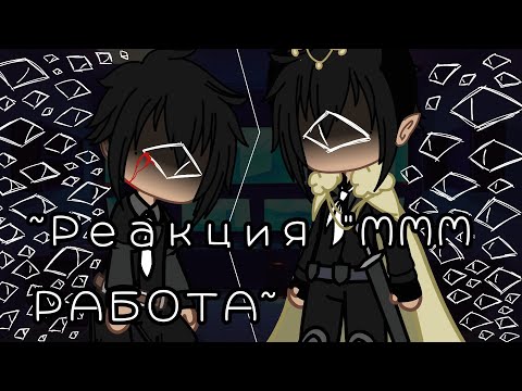 Видео: ||Реакция "МММ РАБОТА"||6 часть||