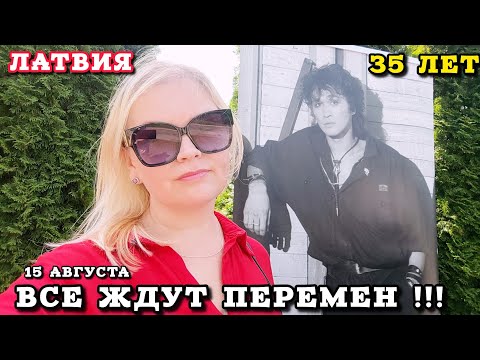 Видео: ВСЕ ЖДУТ ПЕРЕМЕН 15 августа 35 лет Прошло Место гибели Виктора Цоя Получили ШТРАФ #цой Собрались все