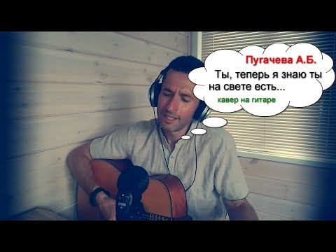 Видео: 11-Ты на свете есть (А.Пугачева) | кавер на гитаре | АЛЕКСАНДР БЕДНОВ