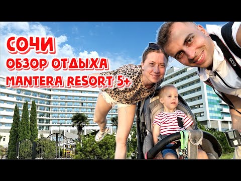 Видео: Сочи | Отдых с ребенком на море в отеле MANTERA RESORT SPA 5+