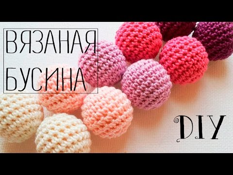 Видео: Вязаная бусина / Как обвязать бусину крючком?