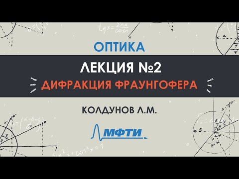 Видео: Оптика. Лекция №2. Дифракция Фраунгофера. Колдунов Л.М.