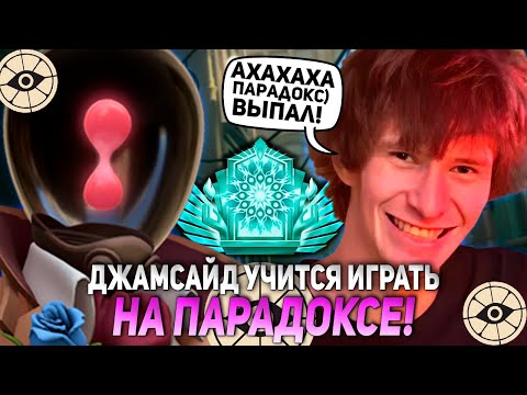 Видео: ДЖАМСАЙД УЧИТСЯ ИГРАТЬ НА ПАРАДОКСЕ В ДЕДЛОКЕ! | JAMSIDE PARADOX DEADLOCK НАРЕЗКИ