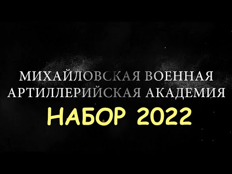 Видео: МВАА Набор 2022