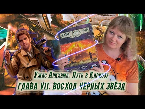 Видео: 8️⃣🕌 Глава VIII. Туманная Каркоза / Соло игра / Прохождение Путь в Каркозу / Спойлеры!!!