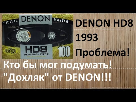 Видео: Косячный DENON HD8. Лента 5го типа! #audiocassette #denon