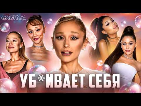 Видео: Как мы ПОТЕРЯЛИ Ариану Гранде?? ПОЛНЫЙ РАЗБОР
