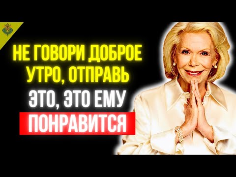 Видео: Эти 7 утренних сообщений заставят ЕГО думать о ТЕБЕ весь день | Луиза Хей