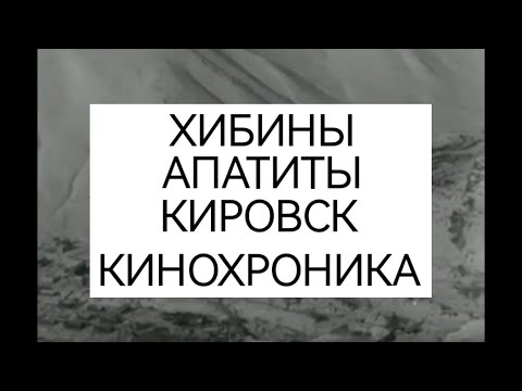 Видео: КИНОХРОНИКА АПАТИТЫ КИРОВСК ХИБИНЫ
