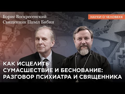 Видео: Как исцелить сумасшествие и беснование: разговор психиатра и священника / Науки о человеке