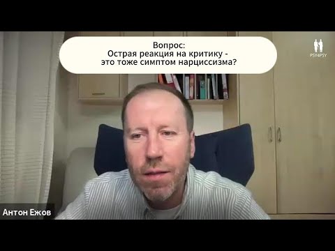 Видео: Острая реакция на критику - это симптом нарциссизма?