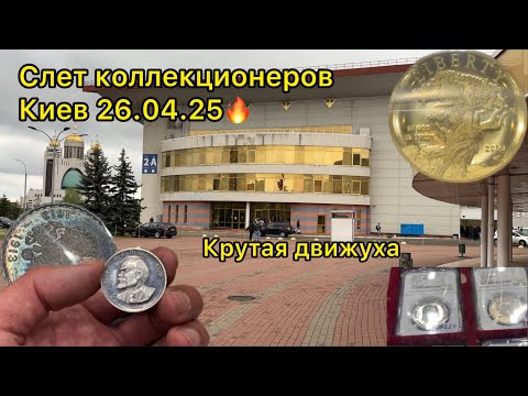 Видео: Слет коллекционеров в Киеве 26 . 04 . 25 🔥😎 много редких и дорогих монет 😍
