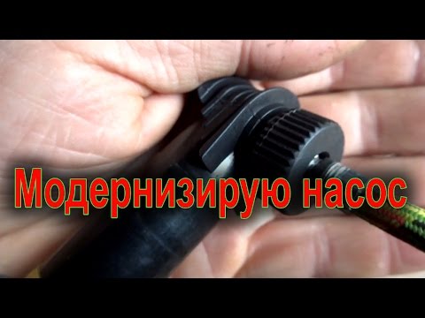 Видео: Насос для велосипеда. Модернизирую насос
