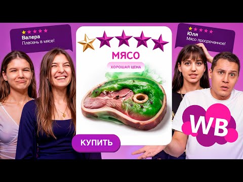 Видео: Заказали товары С НИЗКИМ РЕЙТИНГОМ на WILDBERRIES. Что с ними не так?