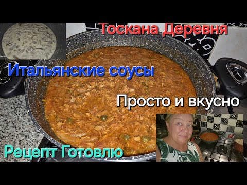 Видео: #Тоскана#Рецепты Готовлю#Соус Итальянский для  макарон#Вкусно и Просто