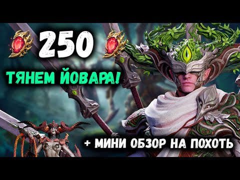 Видео: Открываю всё что есть на Йовара! Лорды падают? Мини-Обзор на Похоть | Watcher of Realms
