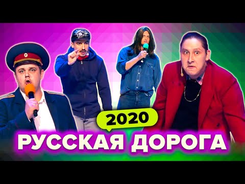Видео: КВН Русская дорога. Сборник всех номеров в 2020 году