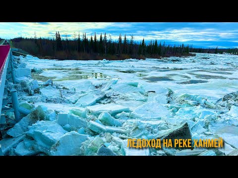 Видео: Ледоход на реке Ханмей