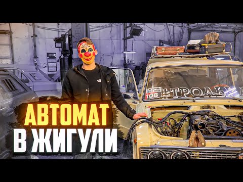 Видео: АКПП в ВАЗ-2106 для Инвалида