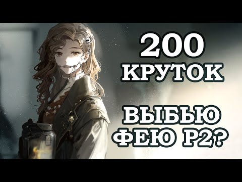 Видео: REVERSE: 1999 | КРУТИМ ЗУБНУЮ ФЕЮ - 200 F2P КРУТОК!