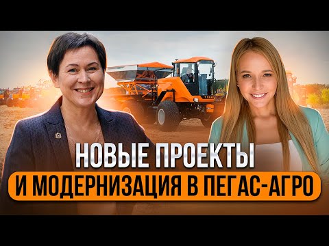 Видео: Завод «Пегас-Агро»: Новые проекты и модернизация