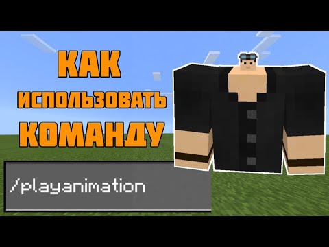 Видео: Туториал по команде /playanimation в Майнкрафт ПЕ | Команды Minecraft Bedrock Edition