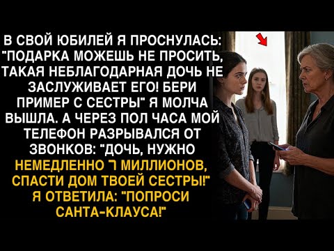 Видео: Я ПЛАКАЛ, ЧИТАЯ! НА ЮБИЛЕЙ: "НЕ ЗАСЛУЖИВАЕШЬ!" ПРОСЯТ 7 МЛН СПАСТИ СЕСТРУ. ОТВЕТИЛА: "САНТА-КЛАУСА!"