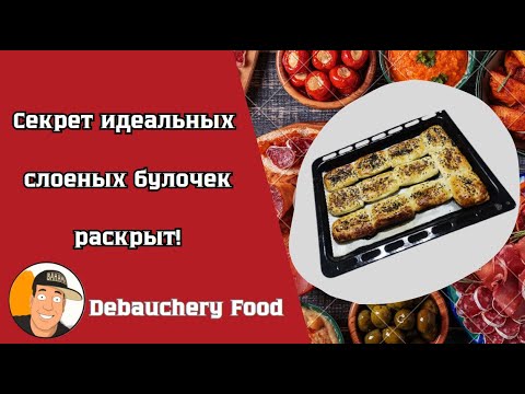 Видео: Секрет идеальных слоеных булочек раскрыт! I Buns made from puff pastry dough