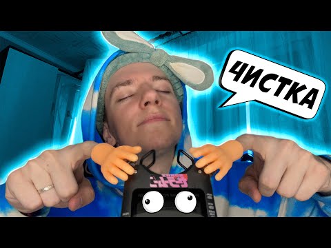Видео: АСМР ЧИСТКА УШЕЙ ПОСЛЕ ЭКЗАМЕНОВ 👂💙 ASMR CLEANING EAR 🥰