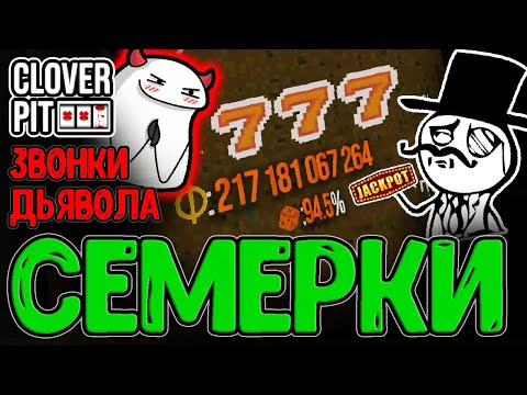 Видео: Билд на Семерки с Джекпотами и Двойные телефонные Звонки с Дьяволом / CloverPit - прохождение