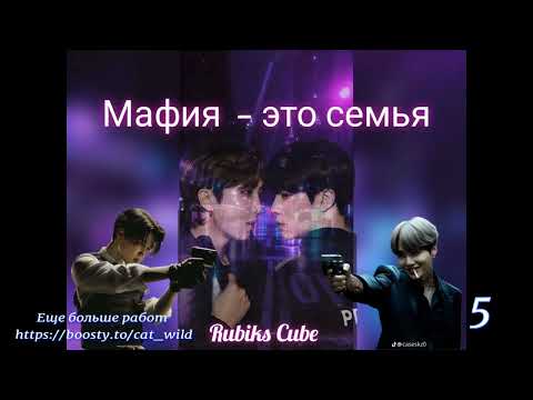 Видео: Мафия это семья/часть 5/Rubiks_Cube/#bts #озвучкаbts #фанфикибтс/CatWild