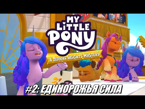 Видео: [Rus] Летсплей MLP: A Zephyr Heights Mystery. #2 - Единорожья сила